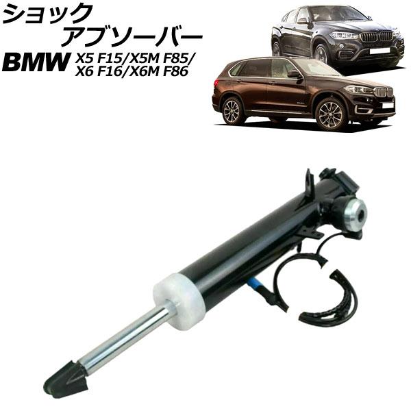 ショックアブソーバー BMW X5/X5 M F15/F85 2013年〜2019年 リア 右側 VDC付き AP-4T2178-R