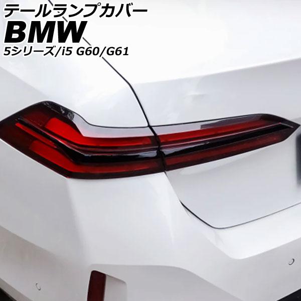 テールランプカバー BMW 5シリーズ G60/G61 2023年05月〜 ブラック 入数：1セット(4個) AP-RF332