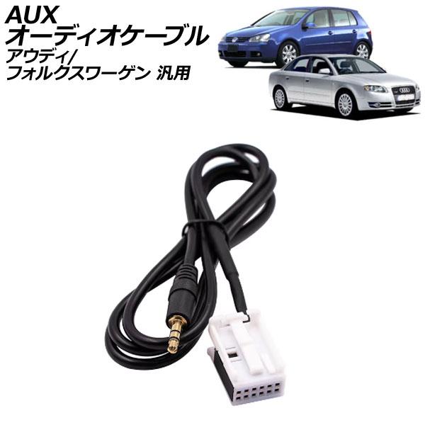 AUXオーディオケーブル 12ピン 3.5mm オス アウディ フォルクスワーゲン 汎用 A4 TT ゴルフ ポロ など AP-EC844