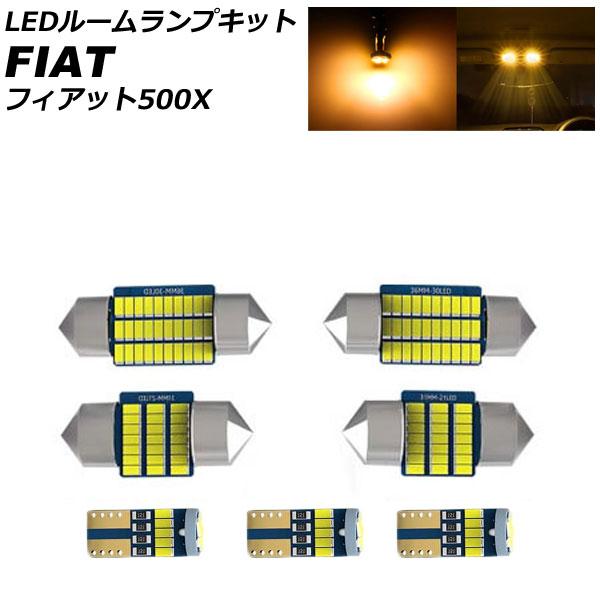 LEDルームランプキット フィアット 500X 334 2015年10月〜2018年10月 イエロー AP-RL159-YE