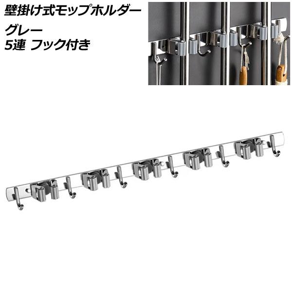 壁掛け式モップホルダー AP モップハンガー ほうきハンガー ほうきホルダー ツールホルダー 掃除ツールハンガー 掃除ツールホルダー 壁掛けホルダー 壁掛けフック 多機能フック 掃除ツール ほうき フロアモップ モップ フロアワイパー ステ...