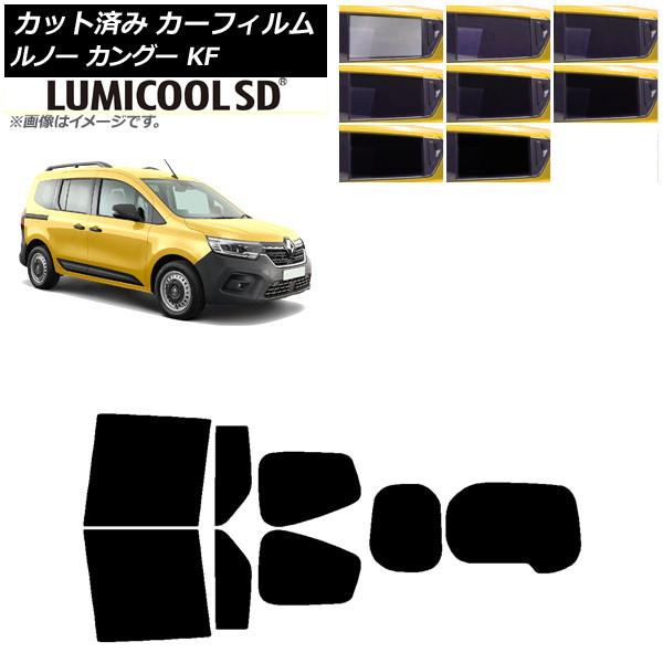 カーフィルム ルノー カングー KFKH5H/KFKK9K 2023年03月〜 リアセット(1枚型) 最高品質 ルミクールSD 選べる8フィルムカラー AP-W