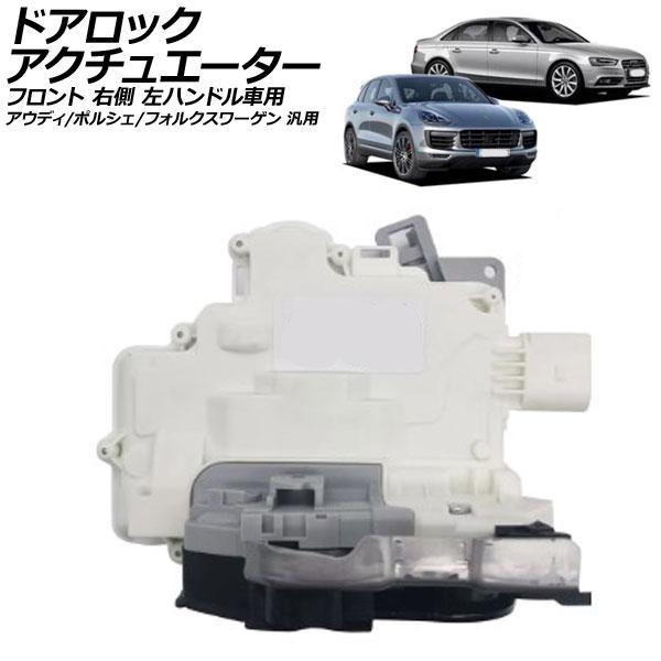 ドアロックアクチュエーター フロント 右側 左ハンドル車用 アウディ ポルシェ フォルクスワーゲン 汎用 A4 カイエン トゥアレグ など AP-4T2676-