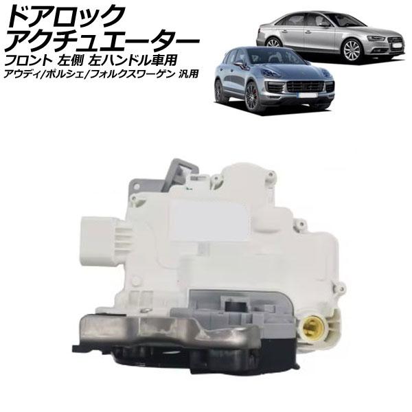 ドアロックアクチュエーター フロント 左側 左ハンドル車用 アウディ ポルシェ フォルクスワーゲン 汎用 A4 カイエン トゥアレグ など AP-4T2676-