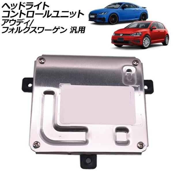 ヘッドライトコントロールユニット アウディ フォルクスワーゲン 汎用 A4 TTクーペ ゴルフ など AP-4T2763