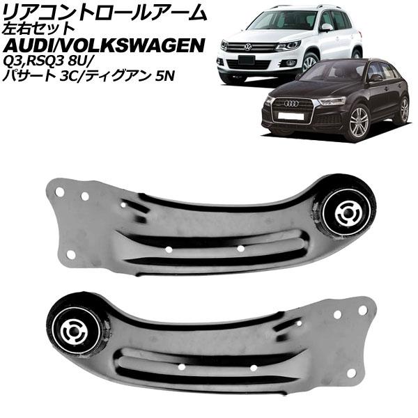 リアコントロールアーム アウディ RS Q3 8U系 2014年〜2016年 左右セット 入数：1セット(左右) AP-4T3012-LR