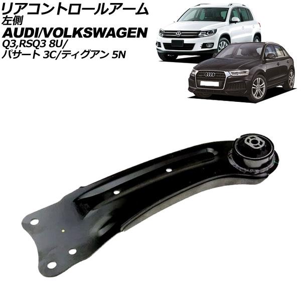 リアコントロールアーム アウディ RS Q3 8U系 2014年〜2016年 左側 AP-4T3012-L