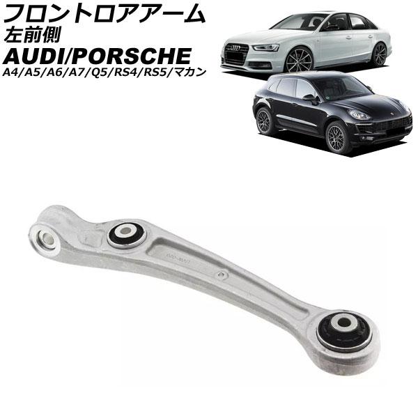 フロントロアアーム アウディ A7スポーツバック 4G 2011年〜2018年 左前側 AP-4T3124-L