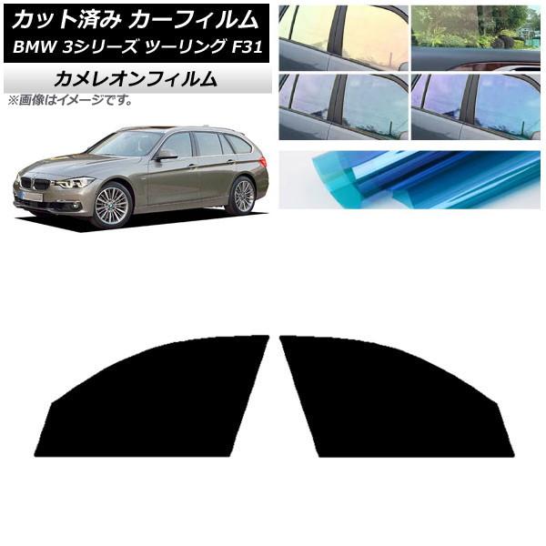 カーフィルム BMW 3シリーズ ツーリング F31 2012年〜2019年 フロントドアセット カメレオン 選べる3フィルムカラー AP-WFCM0255-F