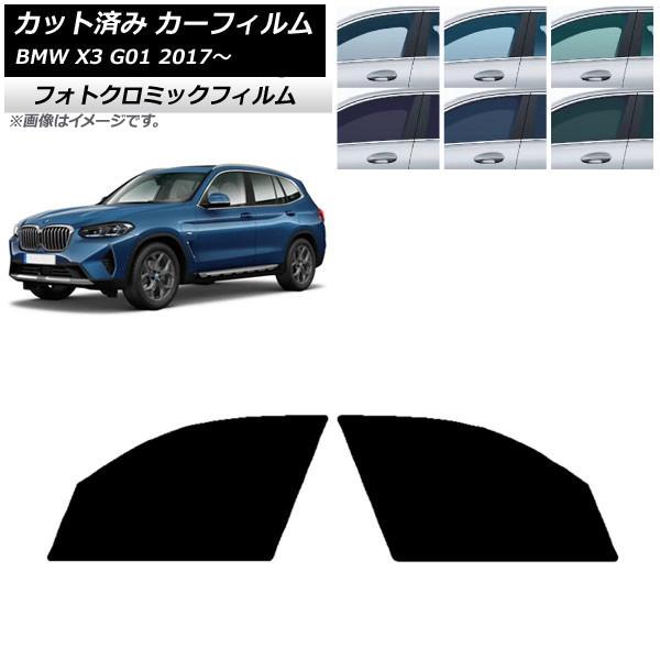 カーフィルム BMW X3 G01 2017年〜 ブラック7535 フロントドアセット フォトクロミック AP-WFPM0263-FD