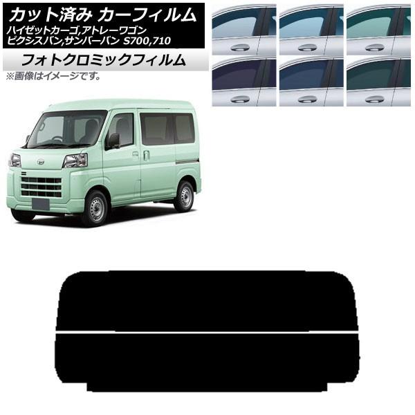 カーフィルム トヨタ スバル ダイハツ ピクシスバン サンバーバン ハイゼットカーゴ/アトレーワゴン ブラック7535 リアガラス(分割) フォトクロミック