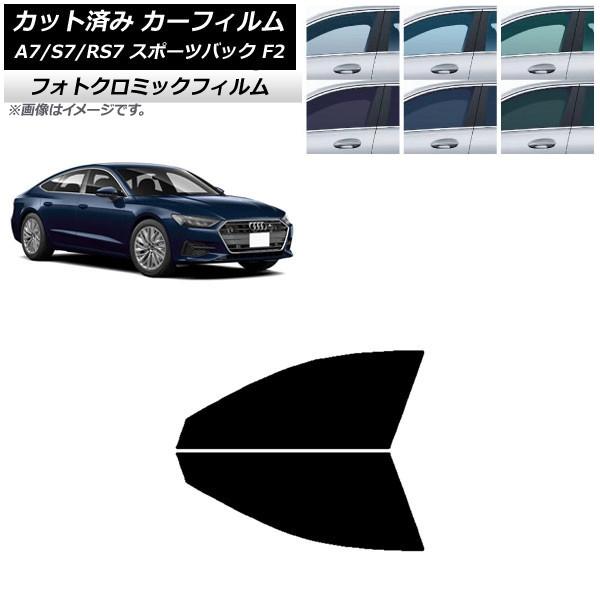 カーフィルム アウディ A7/S7/RS7 スポーツバック F2 2018年〜 ブラック7535 フロントドアセット フォトクロミック AP-WFPM0286-