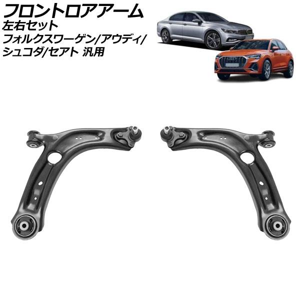 フロントロアアーム 左右セット フォルクスワーゲン アウディ シュコダ セアト 汎用 パサート Q3 スパーブ など 入数：1セット(2個) AP-4T3152