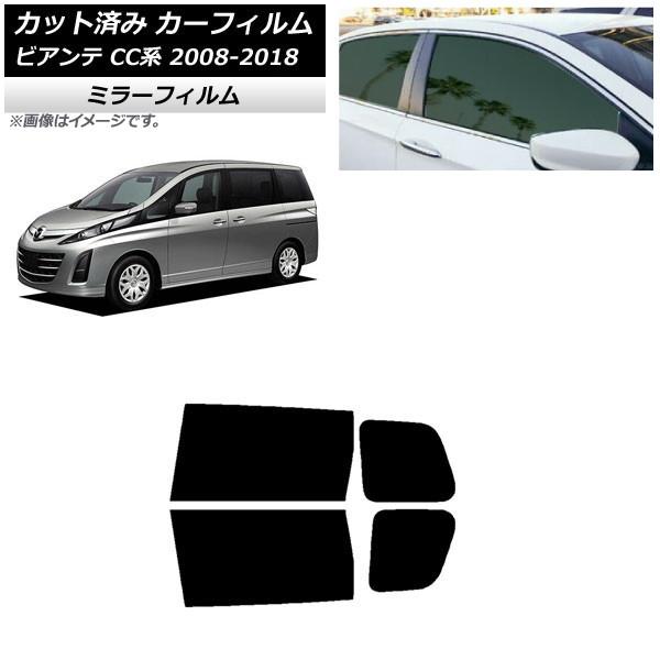 カーフィルム マツダ ビアンテ CC系 2008年07月〜2018年03月 リアドアセット ミラータイプ AP-WFMF0188-RD