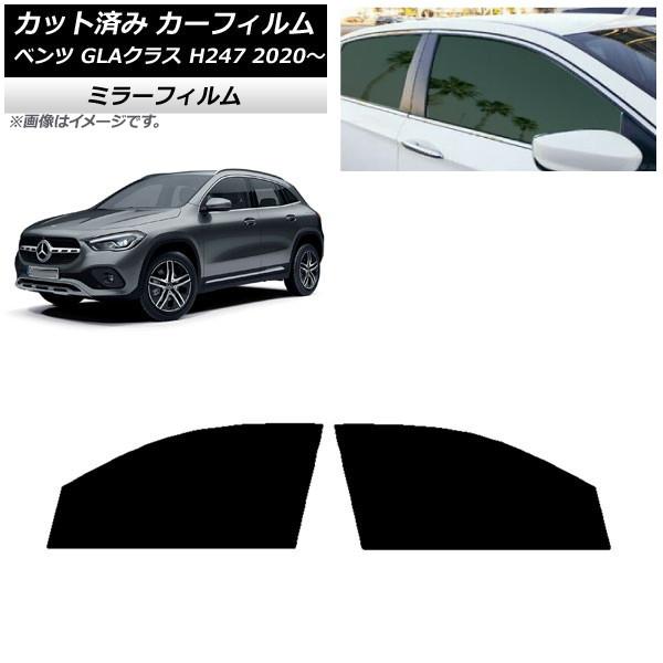 カーフィルム メルセデス・ベンツ GLAクラス H247 2020年〜 フロントドアセット ミラータイプ AP-WFMF0227-FD