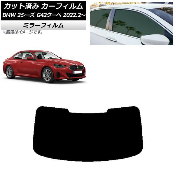 カーフィルム BMW 2シリーズ G42 クーペ 2022年02月〜 リアガラス(1枚型) ミラータイプ AP-WFMF0379-R1
