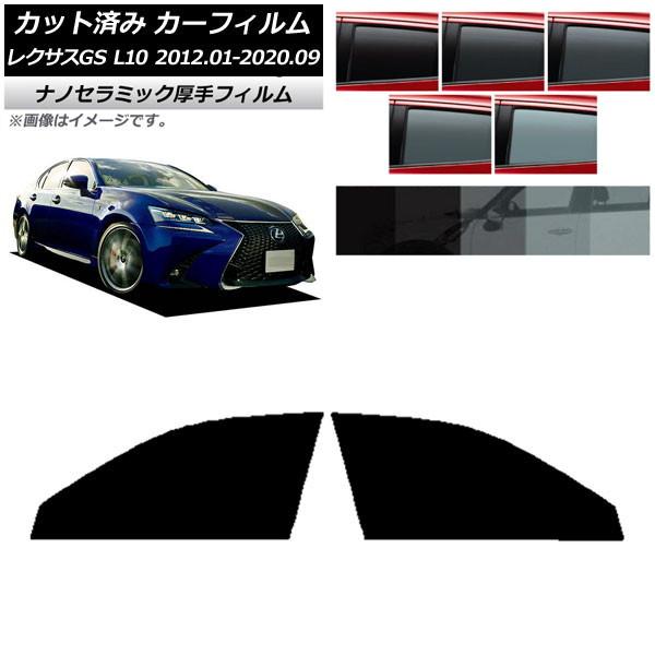 カーフィルム レクサス GS L10 2012年01月〜2020年09月 フロントドアセット 厚手 UV 高断熱 選べる5フィルムカラー AP-WF4N0064