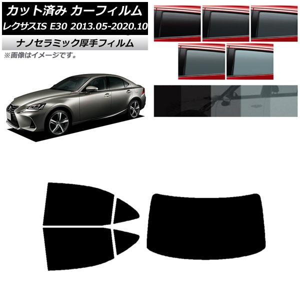 カーフィルム レクサス IS E30 2013年05月〜2020年10月 リアセット(1枚型) 厚手 UV 高断熱 選べる5フィルムカラー AP-WF4N006