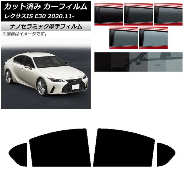 カーフィルム レクサス IS E30 2020年11月〜 リアドアセット 厚手 UV 高断熱 選べる5フィルムカラー AP-WF4N0067-RD