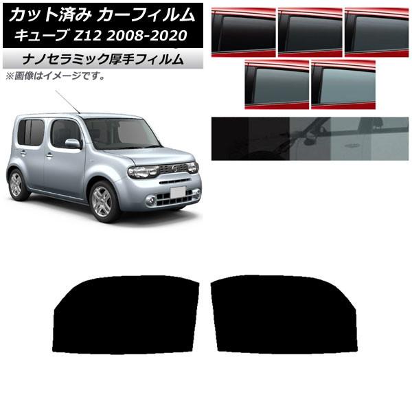 カーフィルム 日産 キューブ Z12 2008年11月〜2020年03月 フロントドアセット 厚手 UV 高断熱 選べる5フィルムカラー AP-WF4N0116
