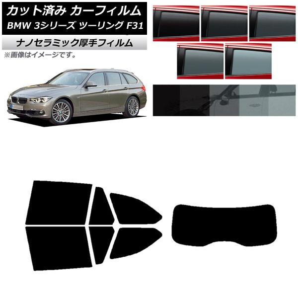 カーフィルム BMW 3シリーズ ツーリング F31 2012年〜2019年 リアセット(1枚型) 厚手 UV 高断熱 選べる5フィルムカラー AP-WF4N0
