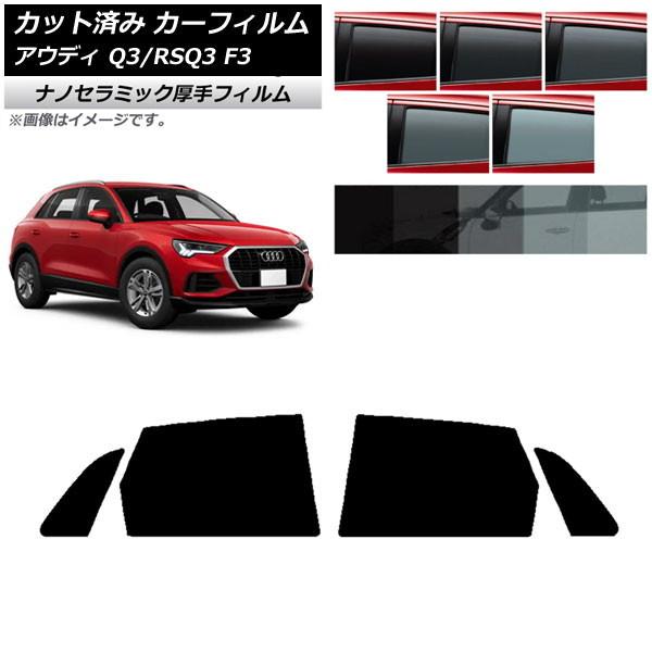 カーフィルム アウディ Q3/RSQ3 F3 2018年〜 リアドアセット 厚手 UV 高断熱 選べる5フィルムカラー AP-WF4N0288-RD