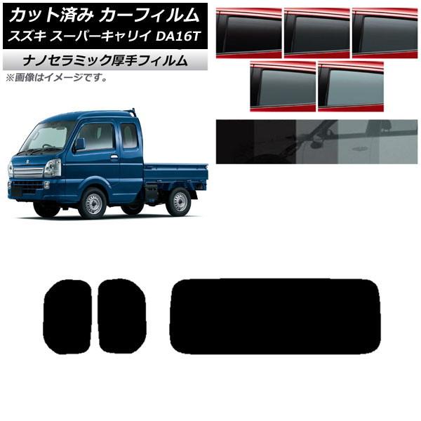 カーフィルム スズキ スーパーキャリイ DA16T 2018年05月〜 リアセット(1枚型) 厚手 UV 高断熱 選べる5フィルムカラー AP-WF4N0376