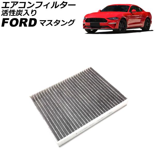 エアコンフィルター フォード マスタング 2015年〜 活性炭入り AP-4T3329
