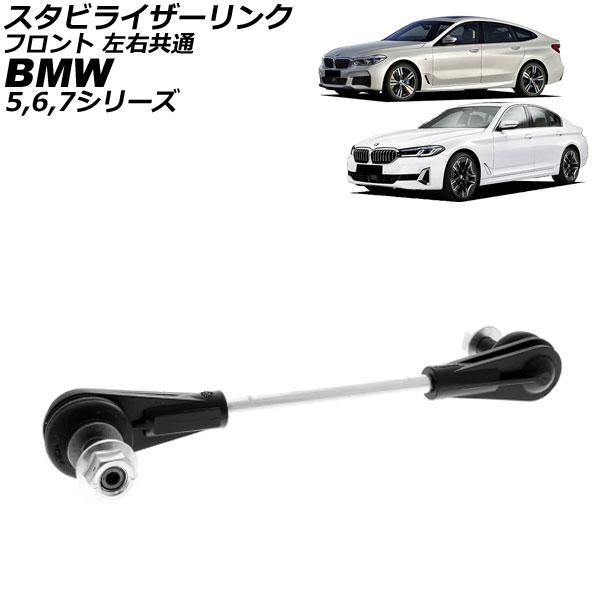 スタビライザーリンク BMW 7シリーズ G11/G12 740i/740Li/740e/750i/750Li 2015年〜2022年 フロント 左右共通 AP
