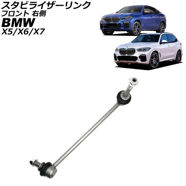 スタビライザーリンク BMW X7 G07 2019年〜 フロント 右側 AP-4T3538-R