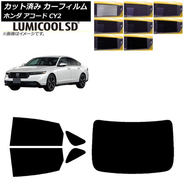 カーフィルム ホンダ アコード CY2 2024年03月〜 リアセット(1枚型) ルミクールSD 選べる8フィルムカラー AP-WFLC0450-RDR1