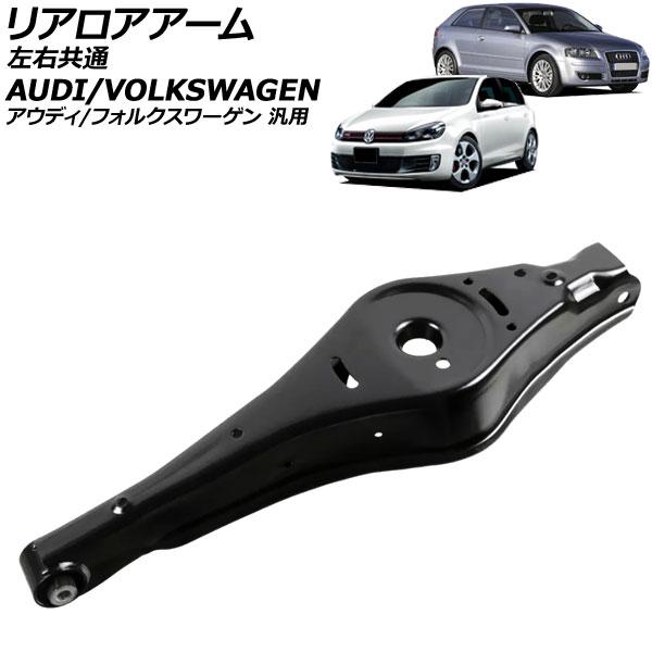 リアロアアーム 左右共通 アウディ/フォルクスワーゲン 汎用 A3 Q3 ティグアン など AP-4T3705