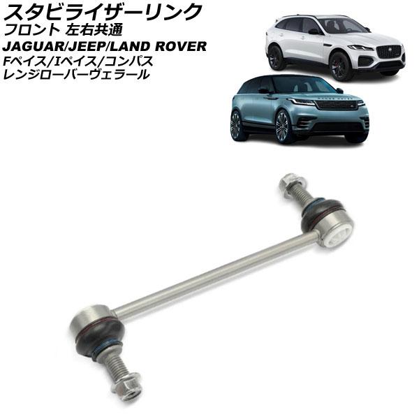 スタビライザーリンク ジャガー Iペイス X590 2018年〜 フロント 左右共通 AP-4T3818