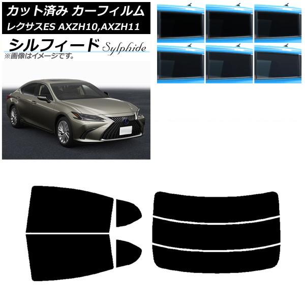 カーフィルム レクサス ES AXZH10,AXZH11 2018年10月〜 リアセット(分割) シルフィード 選べる6フィルムカラー AP-WFSC0063-