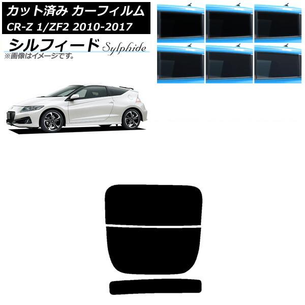 カーフィルム ホンダ CR-Z ZF1/ZF2 2010年02月〜2017年01月 リアガラス(分割) シルフィード 選べる6フィルムカラー AP-WFSC00