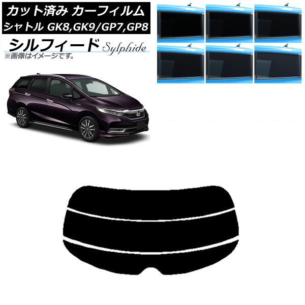 カーフィルム ホンダ シャトル GK/GP 2015年05月〜 リアガラス(分割) シルフィード 選べる6フィルムカラー AP-WFSC0106-R3