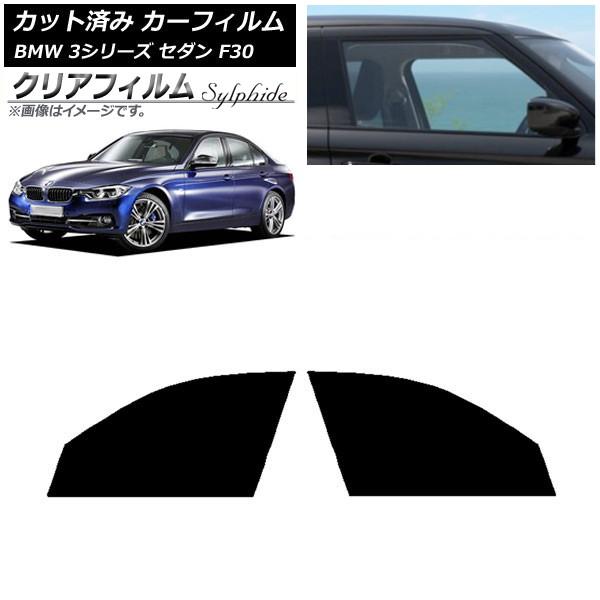 カーフィルム BMW 3シリーズ セダン F30 2012年〜2019年 フロントドアセット クリアフィルム FGR500 AP-WFFG0254-FD