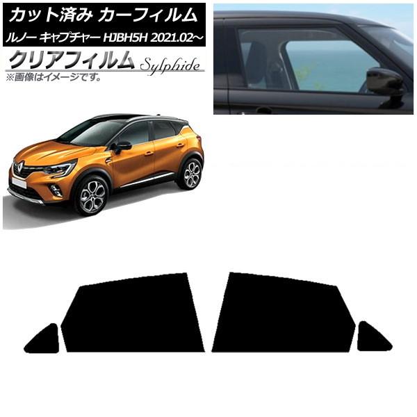 カーフィルム ルノー キャプチャー HJBH5H 2021年02月〜 リアドアセット クリアフィルム FGR3500 AP-WFFG0396-RD