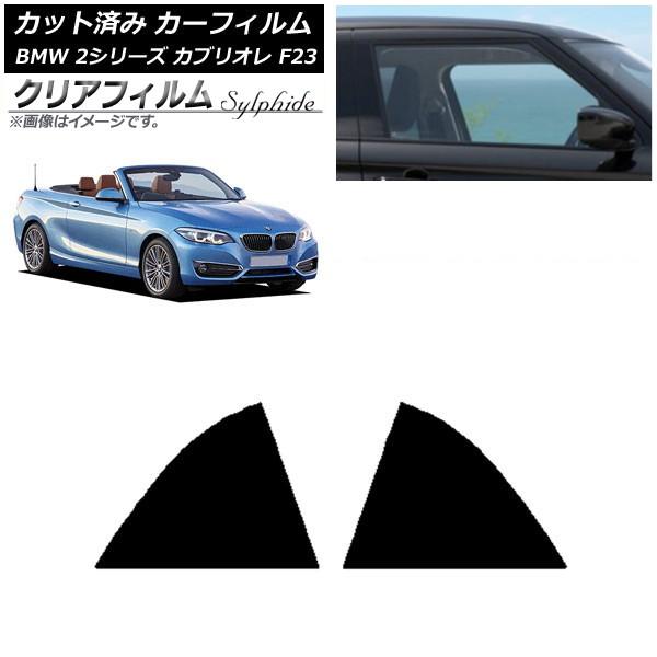 カーフィルム BMW 2シリーズ カブリオレ F23 2014年〜 リア窓セット クリアフィルム FGR900UV AP-WFFG0252-RD