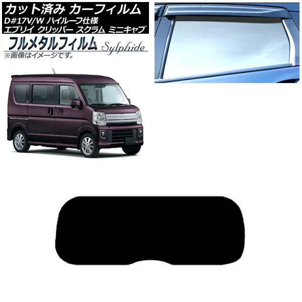 カーフィルム マツダ スクラムバン/ワゴン DG17V/DG17W ハイルーフ 2015年03月〜 リアガラス(1枚型) プライバシーガラス専用 フルメタル A