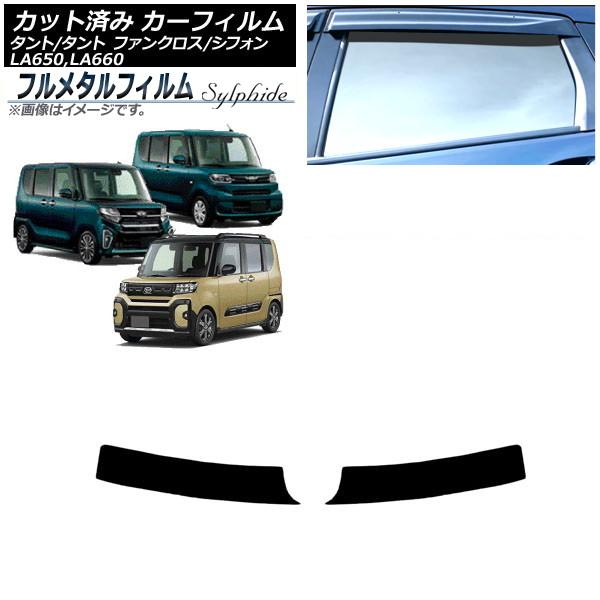 カーフィルム スバル シフォン/カスタム LA650F/LA660F 2019年07月〜 トップシェード プライバシーガラス専用 フルメタル AP-WFFM00