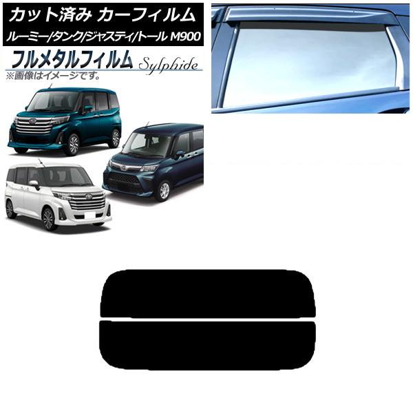 カーフィルム スバル ジャスティ M900F,M910F 2016年11月〜 リアガラス(分割) プライバシーガラス専用 フルメタル AP-WFFM0025-R