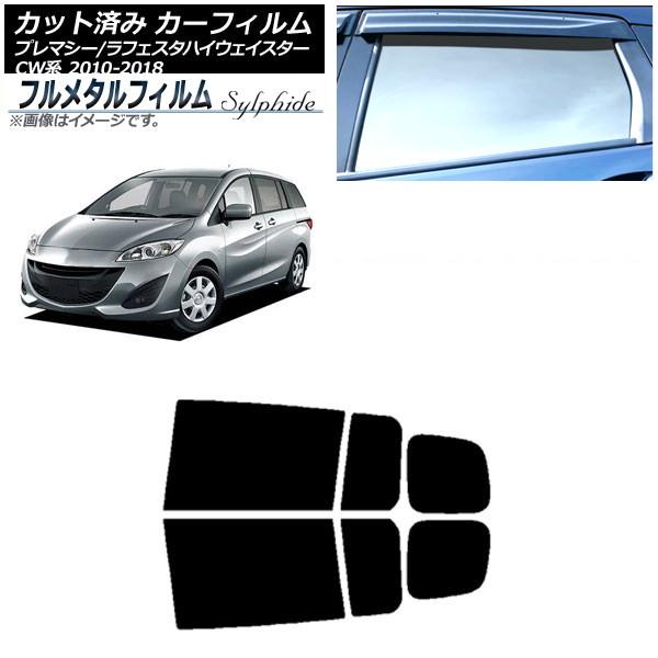 カーフィルム マツダ プレマシー CW系 2010年07月〜2018年03月 リアドアセット プライバシーガラス専用 フルメタル AP-WFFM0189-RD