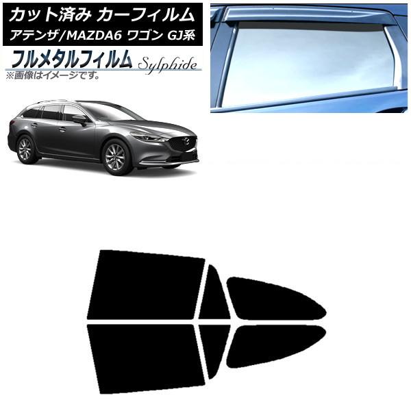 カーフィルム マツダ アテンザ/MAZDA6 GJ系 ワゴン 2012年11月〜 リアドアセット プライバシーガラス専用 フルメタル AP-WFFM0191-R