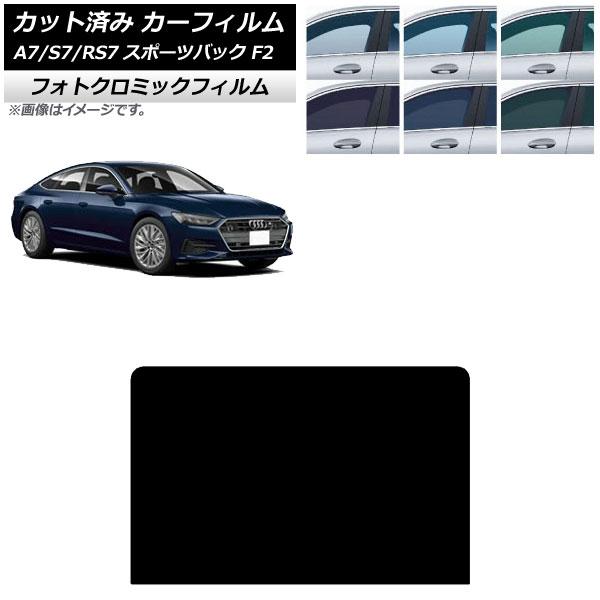 カーフィルム アウディ A7スポーツバック/S7スポーツバック/RS7スポーツバック F2 2018年〜 サンルーフ フォトクロミック グリーン7520 AP-