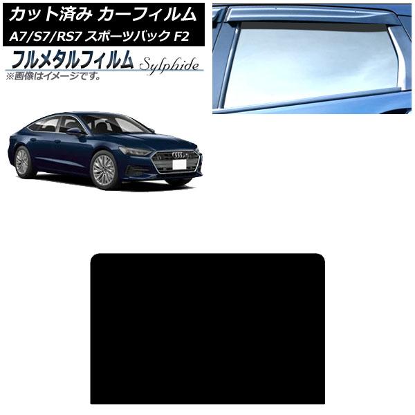 カーフィルム アウディ A7スポーツバック/S7スポーツバック/RS7スポーツバック F2 2018年〜 サンルーフ プライバシーガラス専用 フルメタル AP-
