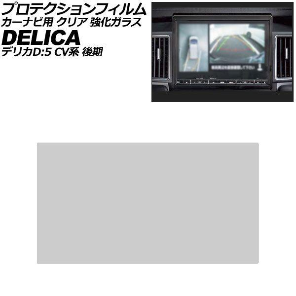 プロテクションフィルム カーナビ用 三菱 デリカD：5 CV系 後期 2019年02月〜 クリア 強化ガラス 10.1インチ AP-IT4138-GLASS-C