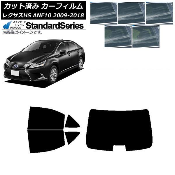 カーフィルム レクサス HS ANF10 2009年07月〜2018年03月 リアセット(1枚型) WINCOS スタンダード 選べる5フィルムカラー AP-W