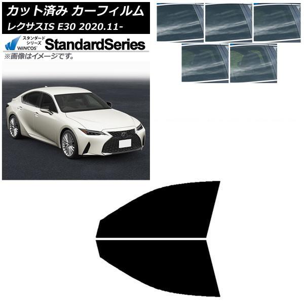 カーフィルム レクサス IS E30 2020年11月〜 フロントドアセット WINCOS スタンダード 選べる5フィルムカラー AP-WFGY0067-FD