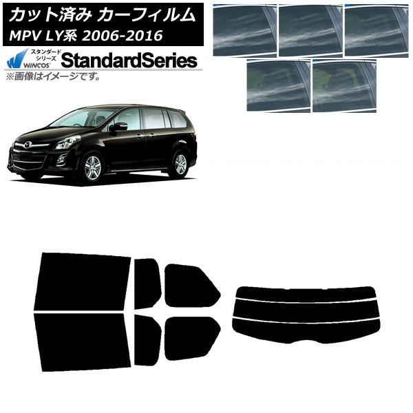 カーフィルム マツダ MPV LY系 2006年02月〜2016年03月 リアセット(分割) WINCOS スタンダード 選べる5フィルムカラー AP-WFGY